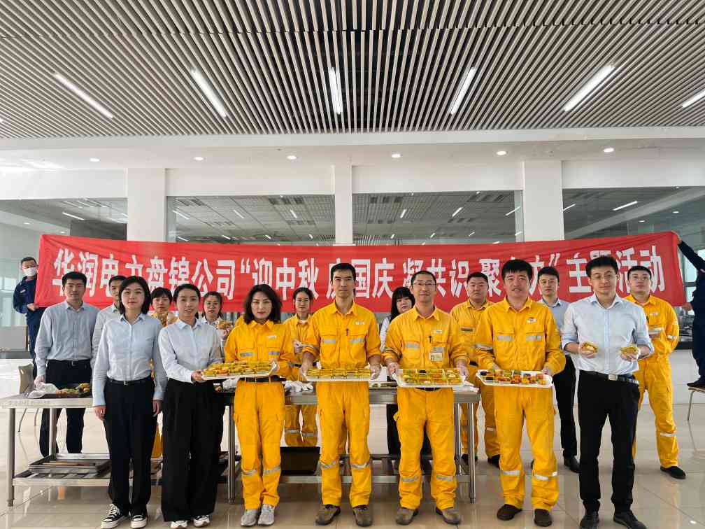 華潤(rùn)電力盤(pán)錦公司組織開(kāi)展“濃濃中秋情、巧手做月餅”中秋節(jié)主題活動(dòng)
