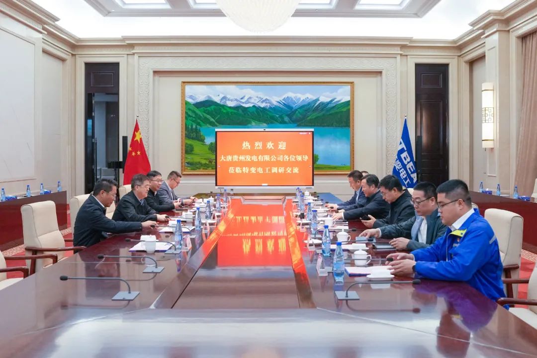 大唐貴州公司黨委書(shū)記、董事長(zhǎng)李奕與特變電工黨委書(shū)記、董事長(zhǎng)張新座談交流