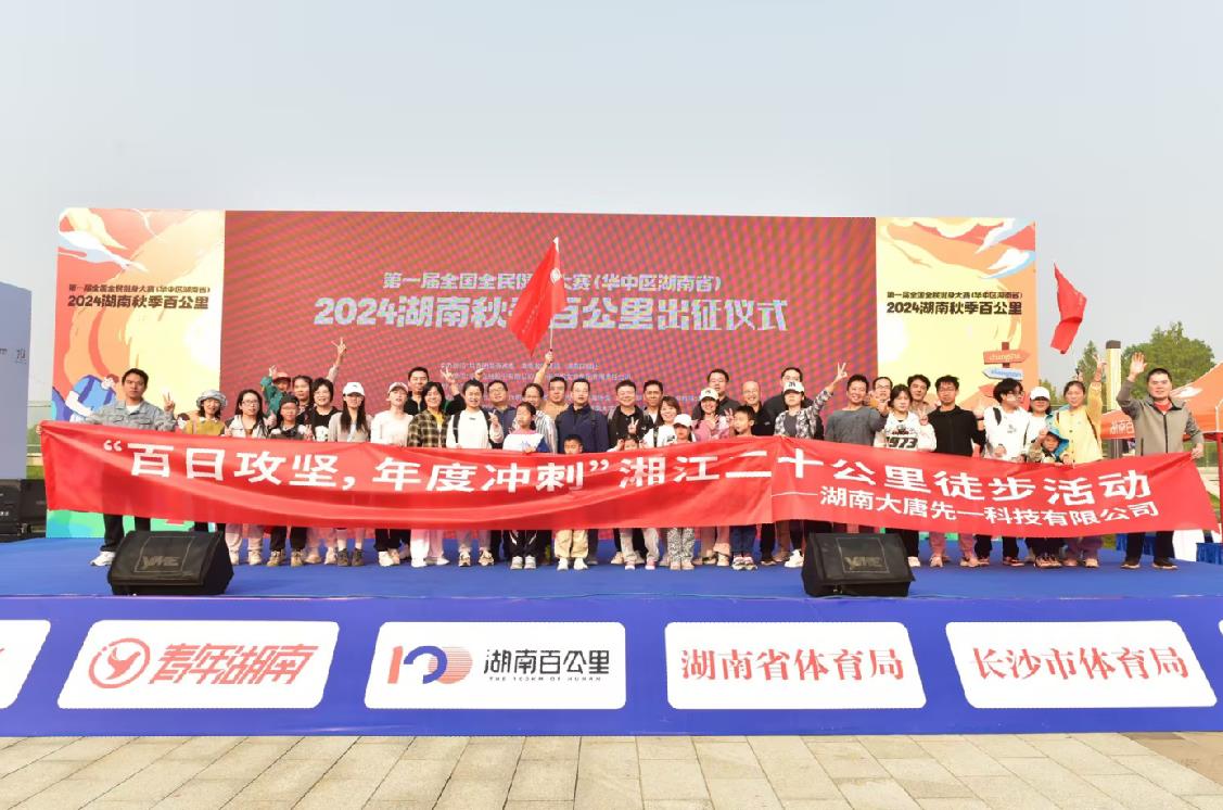 先一科技公司開展“百日攻堅，年度沖刺”湘江二十公里徒步活動