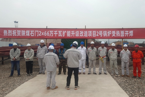 陜煤石門三期2號(hào)鍋爐受熱面開(kāi)焊