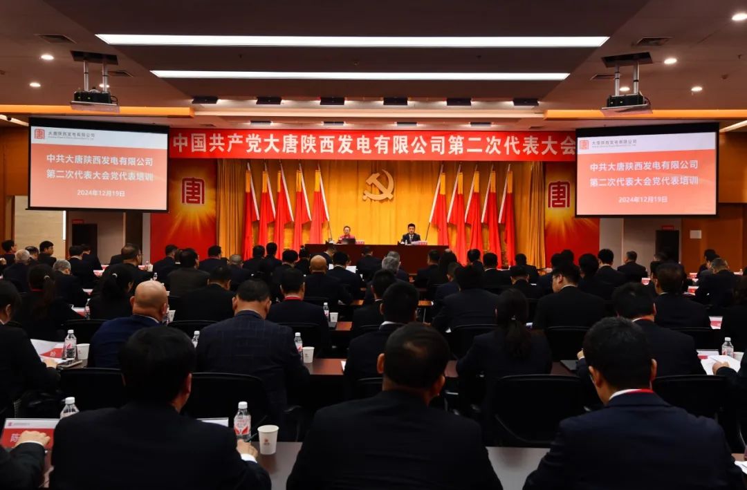 大唐陜西公司舉辦黨代表履職能力提升培訓班