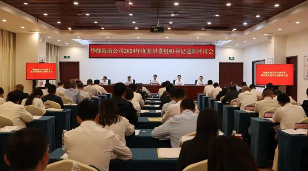 華能海南公司召開(kāi)2024年度基層單位黨組織書記述職評(píng)議會(huì)