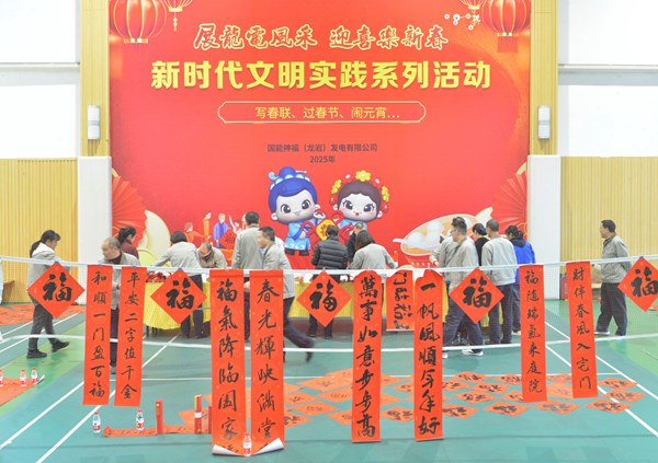 國(guó)能龍巖發(fā)電公司開展“迎新春 寫春聯(lián) 送祝?！?新時(shí)代文明實(shí)踐主題活動(dòng)