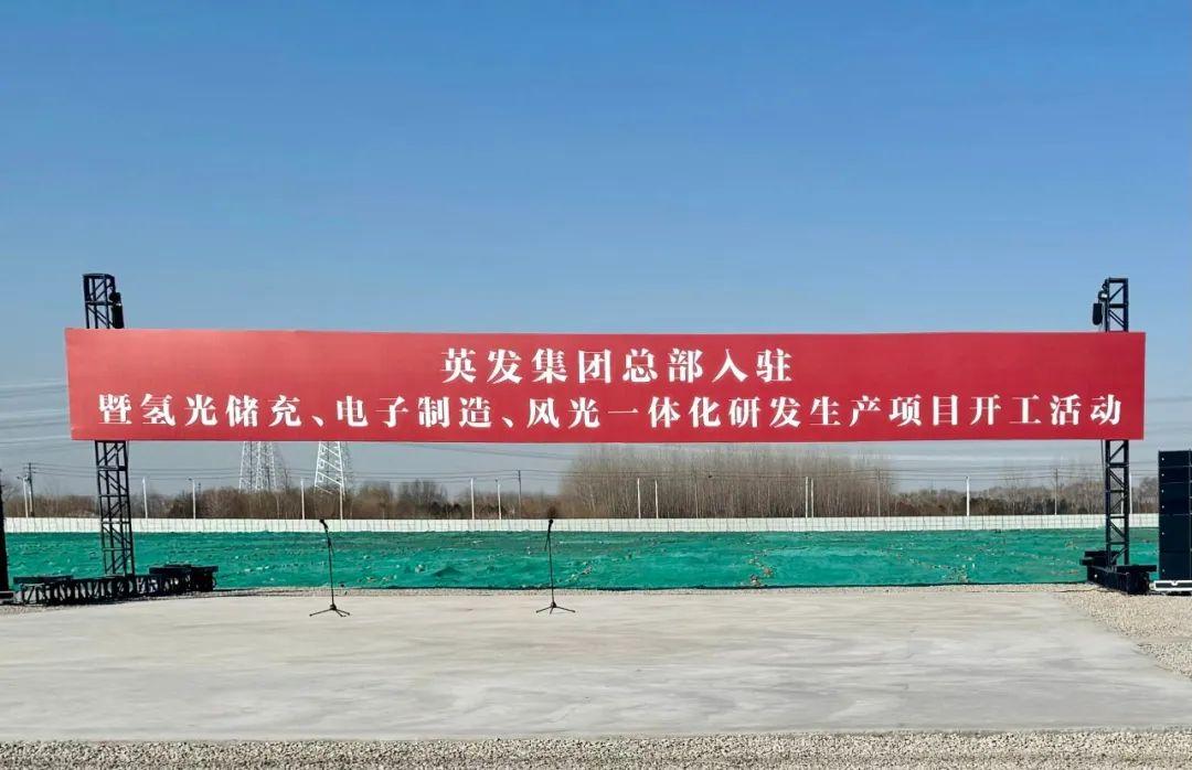 總投資25億!英發(fā)集團(tuán)氫光儲充、風(fēng)光一體化項目落地南京