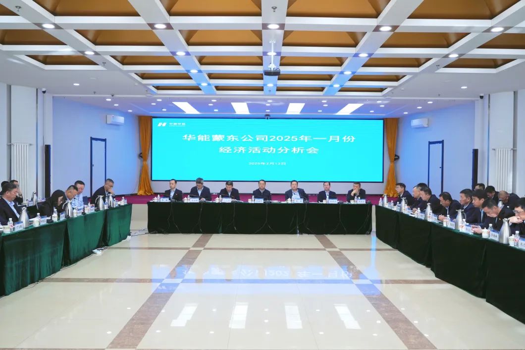 華能蒙東公司召開(kāi)1月份經(jīng)濟(jì)活動(dòng)分析會(huì)