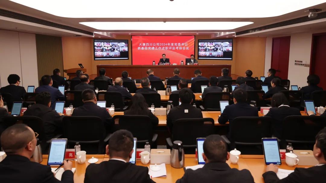 大唐四川公司召開2024年度黨委書記抓基層黨建工作述職評(píng)議考核會(huì)議