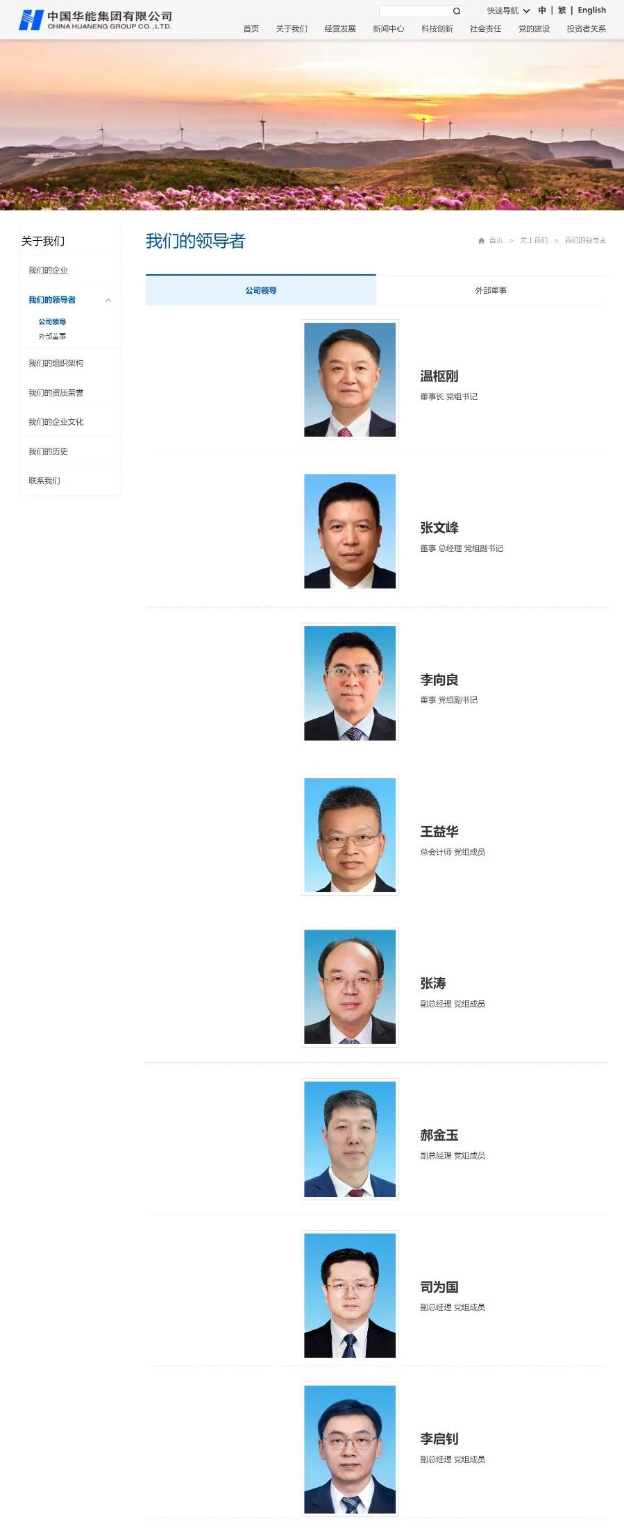 中國(guó)華能集團(tuán)領(lǐng)導(dǎo)層調(diào)整