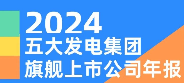 五大發(fā)電集團旗艦上市公司2024年報！