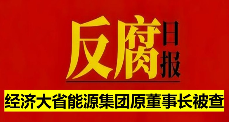 經(jīng)濟(jì)大省能源集團(tuán)原董事長被查！