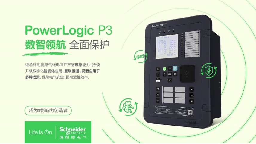 施耐德電氣PowerLogic P3數(shù)字繼電保護(hù)裝置，數(shù)智領(lǐng)航 全面保護(hù)