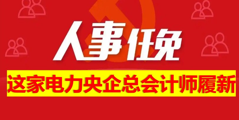 這家電力央企總會(huì)計(jì)師履新