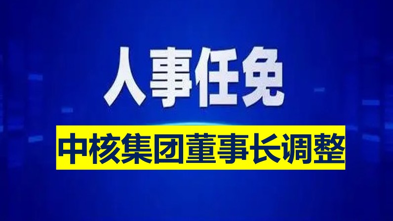 中核集團(tuán)董事長(zhǎng)調(diào)整