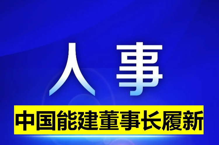 中國(guó)能建董事長(zhǎng)履新！