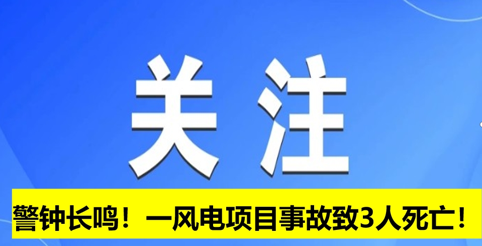警鐘長(zhǎng)鳴！一風(fēng)電項(xiàng)目事故致3人死亡！