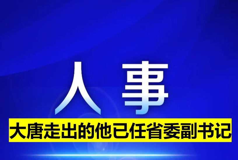 大唐走出的他已任省委副書(shū)記
