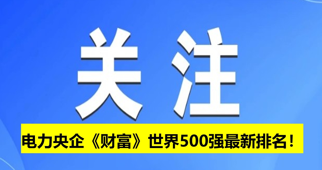 電力央企《財富》世界500強最新排名！