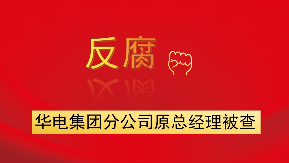 華電集團分公司原總經(jīng)理被查