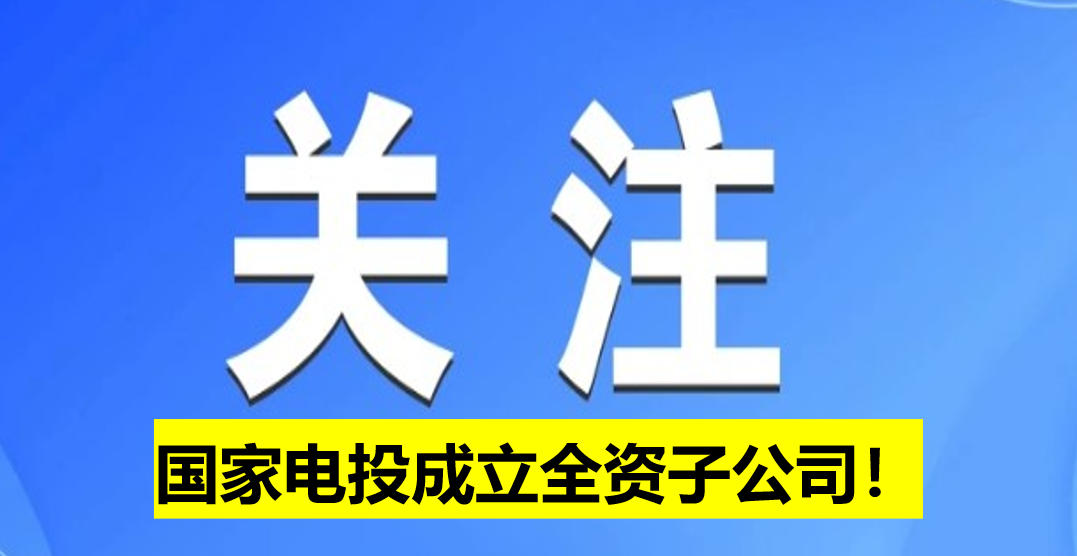國家電投成立全資子公司！