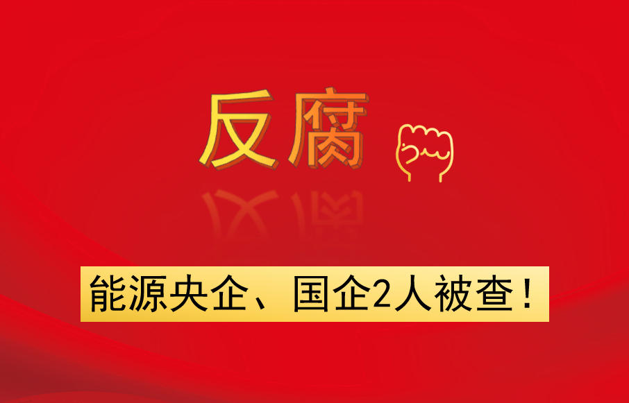 能源央企、國企2人被查！