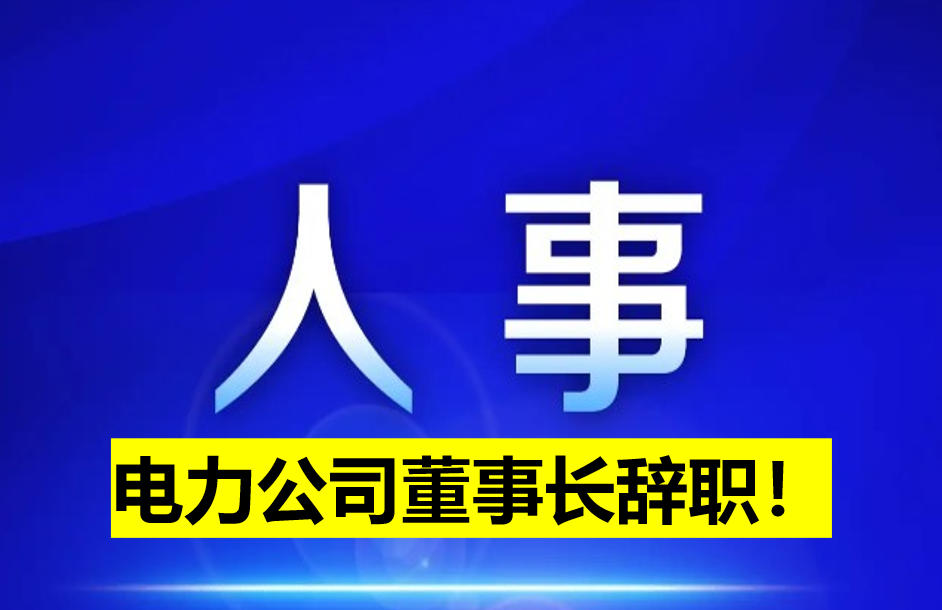 電力公司董事長辭職！