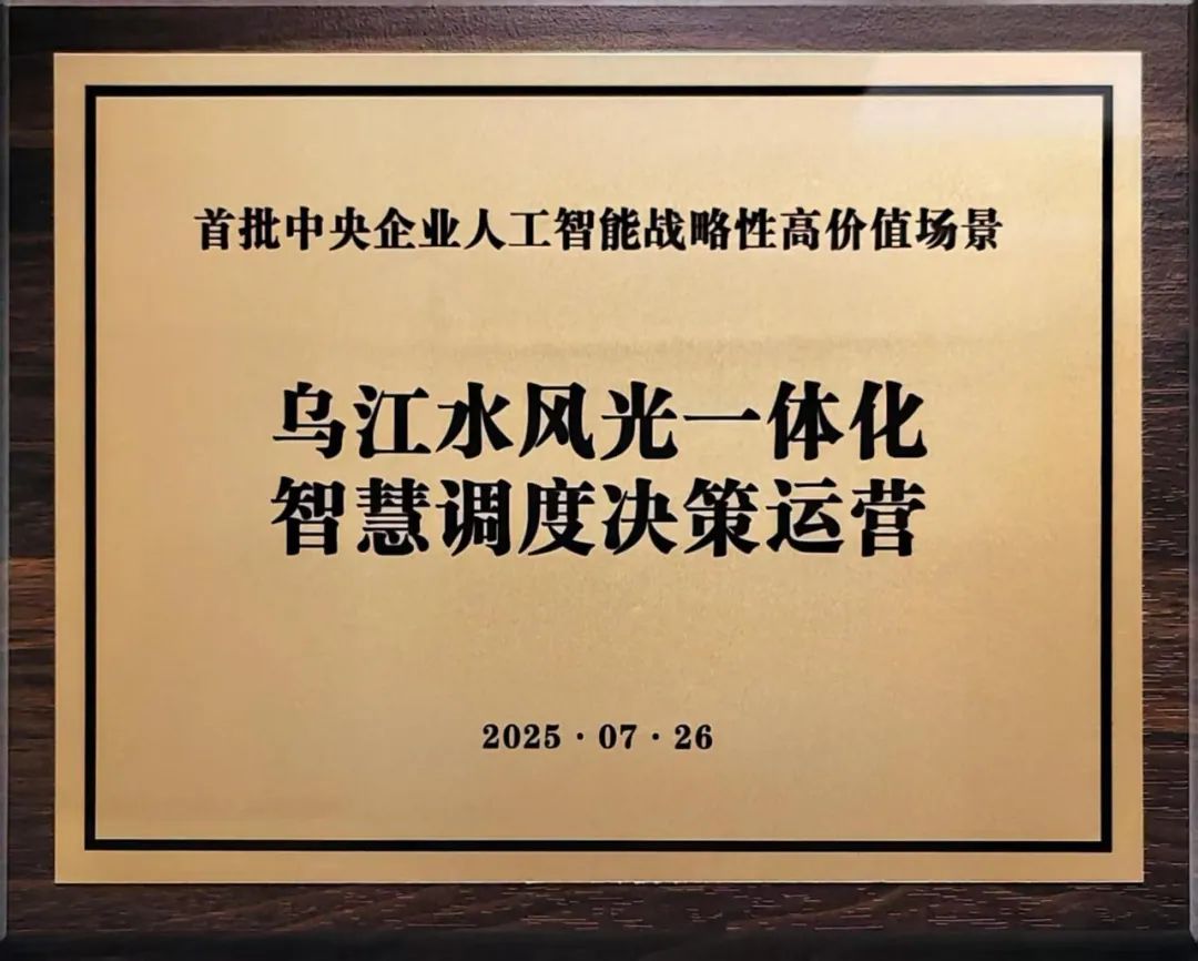 中國華電“烏江水風光一體化智慧調度決策運營”入選首批央企人工智能戰(zhàn)略性高價值場景