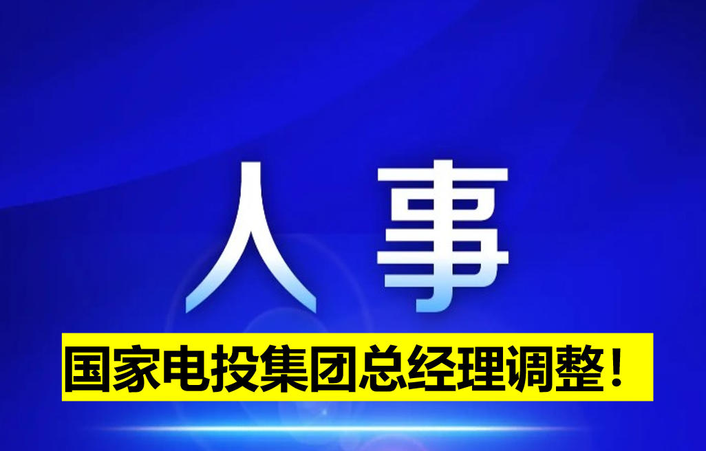 國家電投集團總經(jīng)理調整！