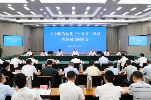 李樂成主持召開工業(yè)和信息化“十五五”規(guī)劃部分省市座談會(huì)