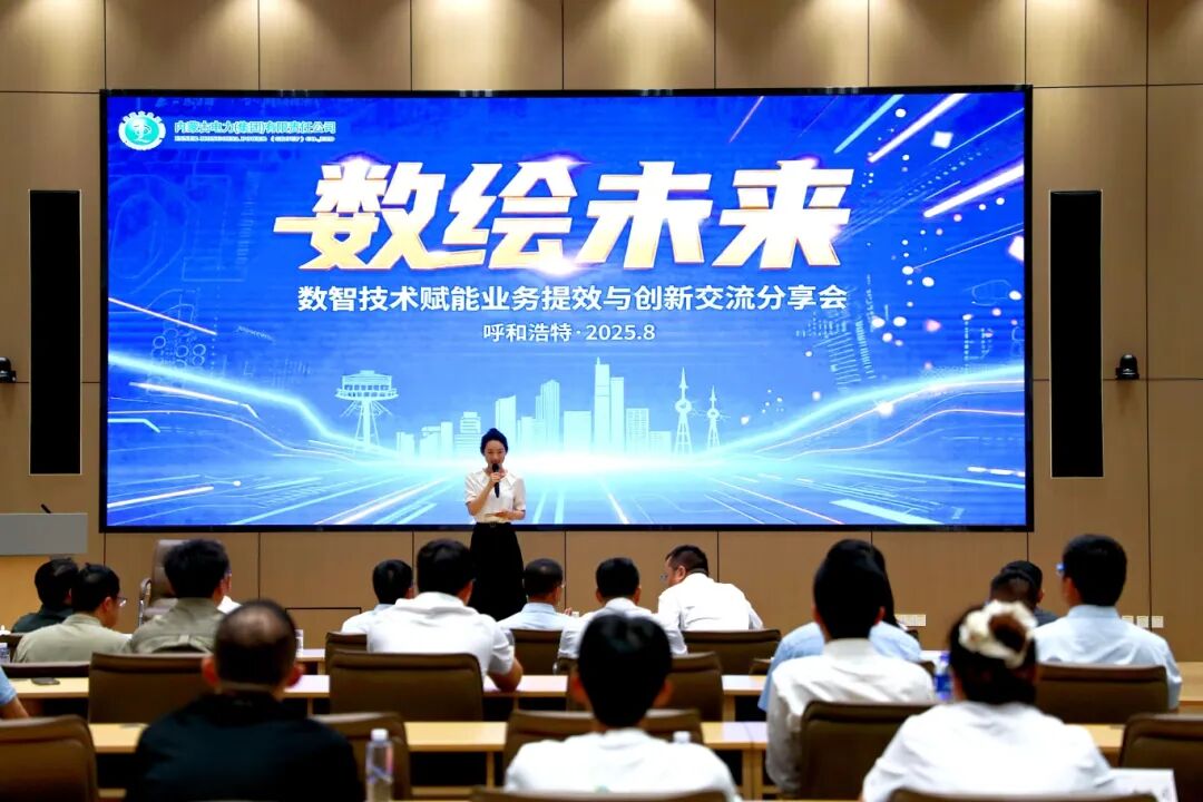 “數(shù)繪未來”數(shù)智技術(shù)賦能業(yè)務(wù)提效與創(chuàng)新交流分享會(huì)圓滿落幕
