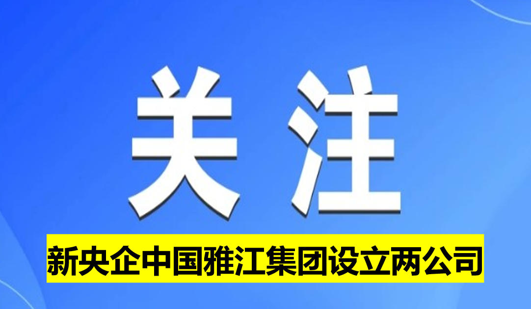 新央企中國雅江集團設(shè)立兩公司