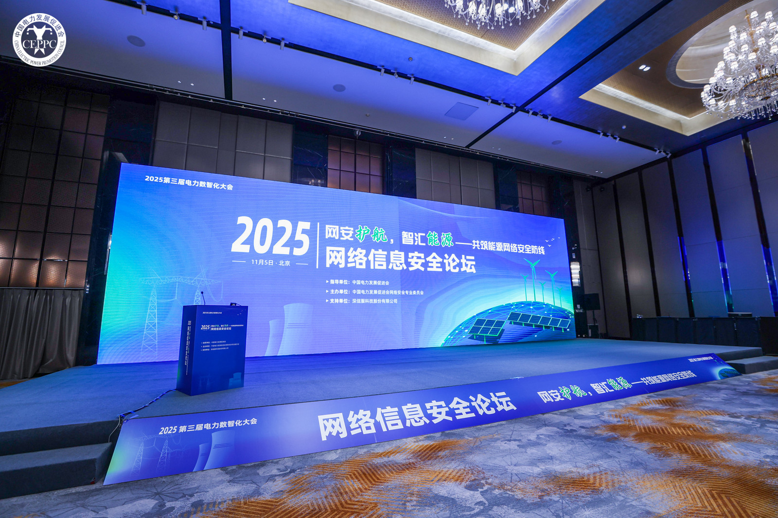 “網(wǎng)安護航，智匯能源”——共筑能源網(wǎng)絡(luò)安全防線 2025年第三屆電力數(shù)智化大會網(wǎng)絡(luò)信息安全論壇在京召開