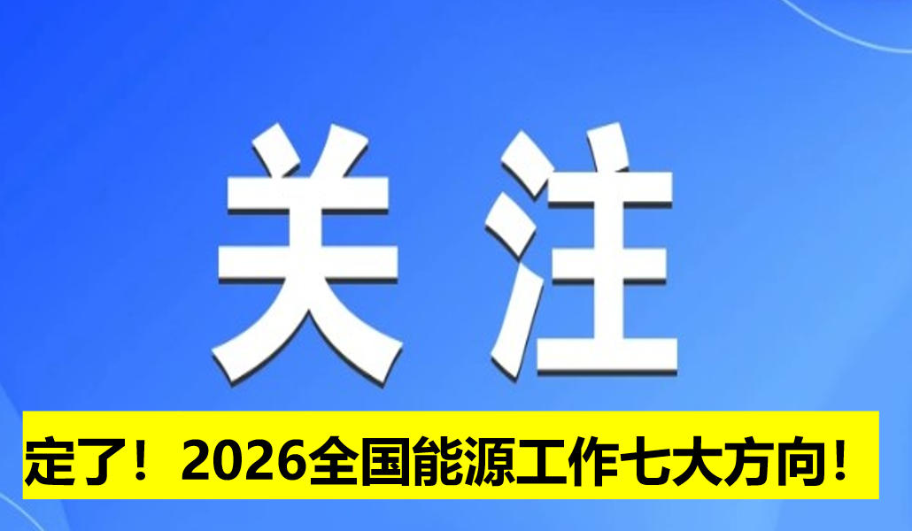 定了！2026全國能源工作七大方向！