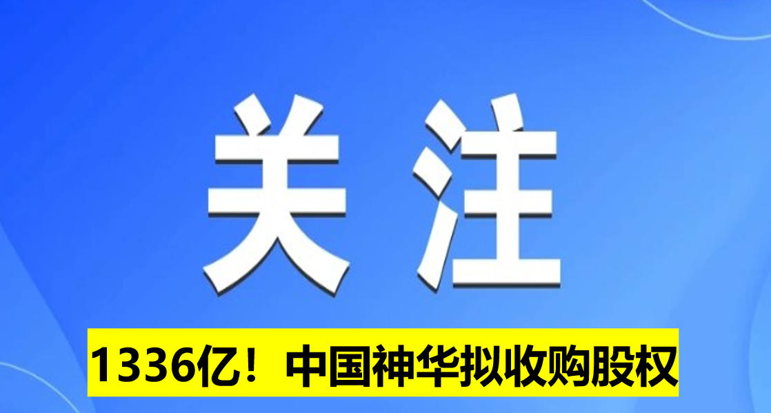1336億！中國神華擬收購股權(quán)