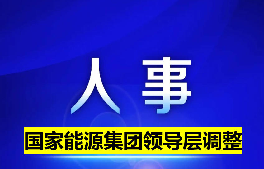 國家能源集團領(lǐng)導層調(diào)整
