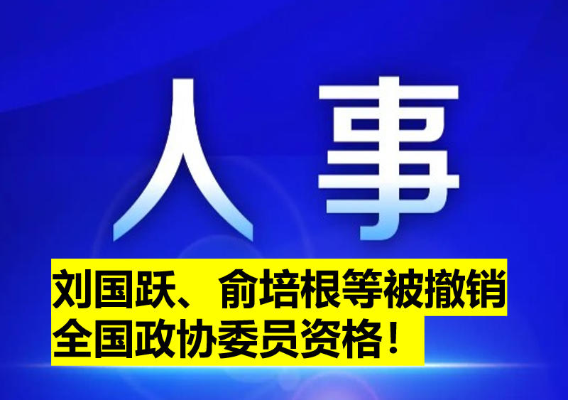 劉國躍、俞培根等被撤銷全國政協(xié)委員資格！