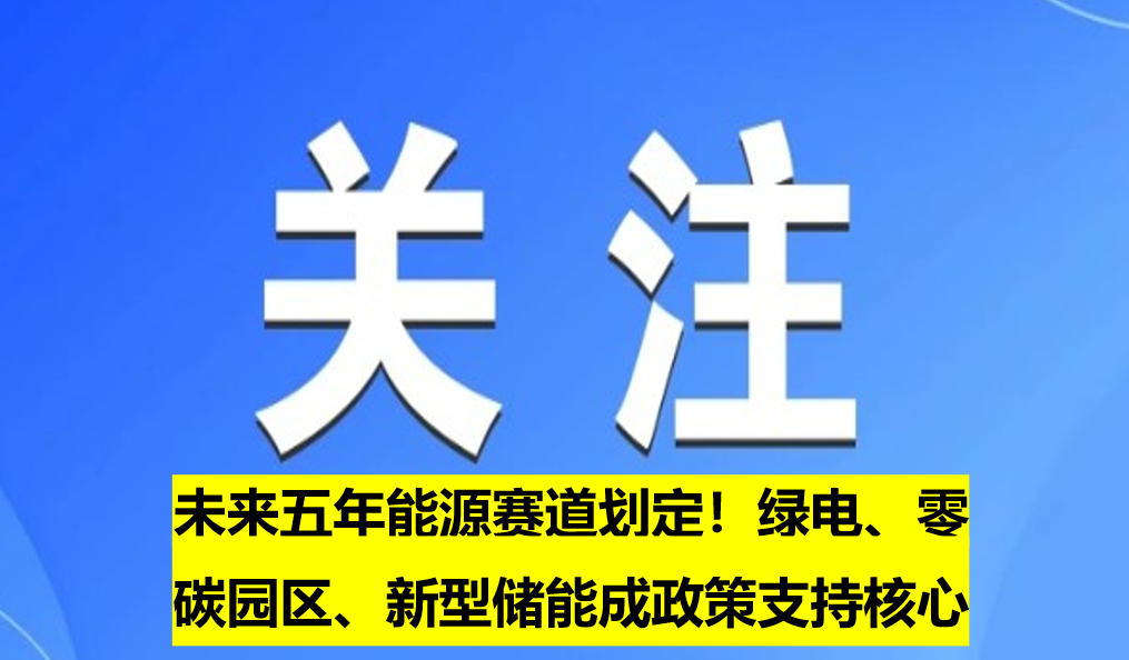 未來五年能源賽道劃定！綠電、零碳園區(qū)、新型儲能成政策支持核心