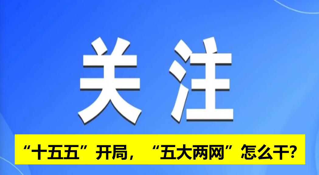 “十五五”開局，“五大兩網(wǎng)”怎么干？