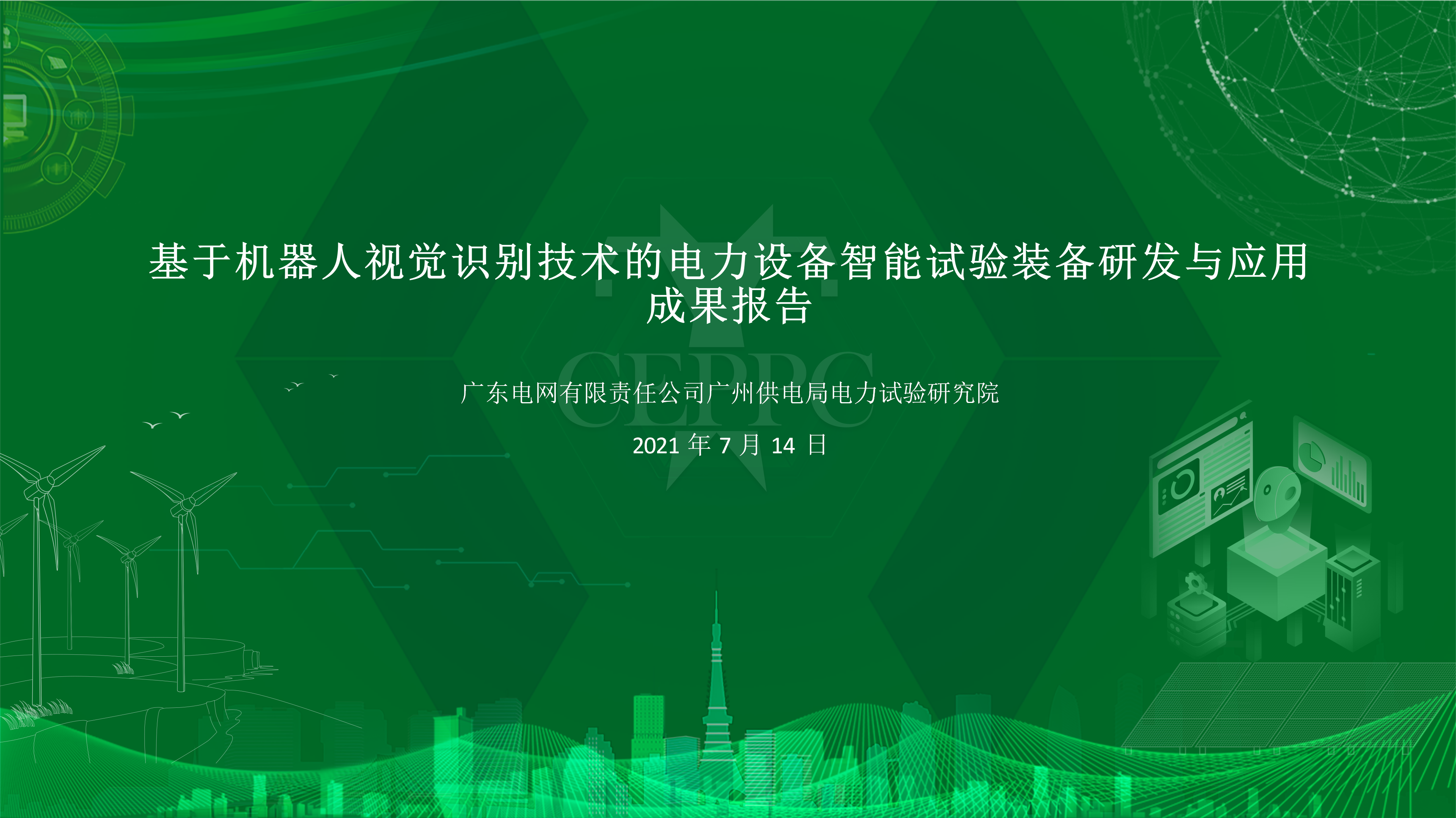 成果展示示例2：基于機(jī)器人視覺識別技術(shù)的電力設(shè)備智能試驗裝備研發(fā)與應(yīng)用